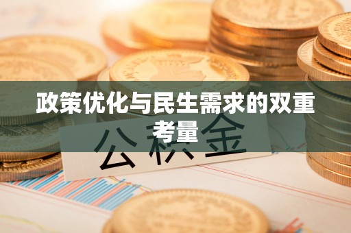 金安政策优化与民生需求的双重考量