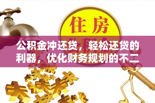 金安公积金冲还贷，轻松还贷的利器，优化财务规划的不二之选