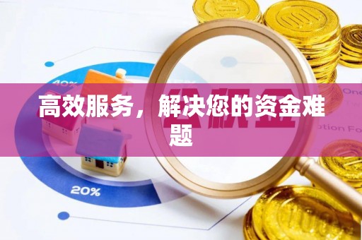 金安高效服务，解决您的资金难题