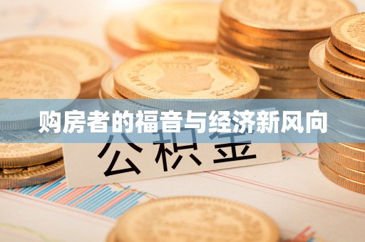 金安购房者的福音与经济新风向