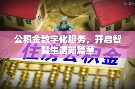 金安公积金数字化服务，开启智慧生活新篇章