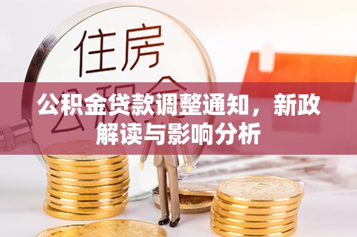 金安公积金贷款调整通知，新政解读与影响分析