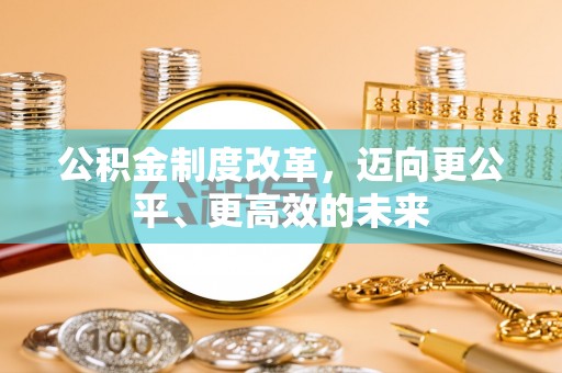 金安公积金制度改革，迈向更公平、更高效的未来