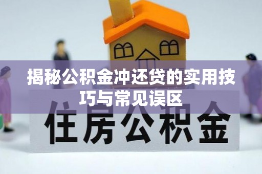 金安揭秘公积金冲还贷的实用技巧与常见误区