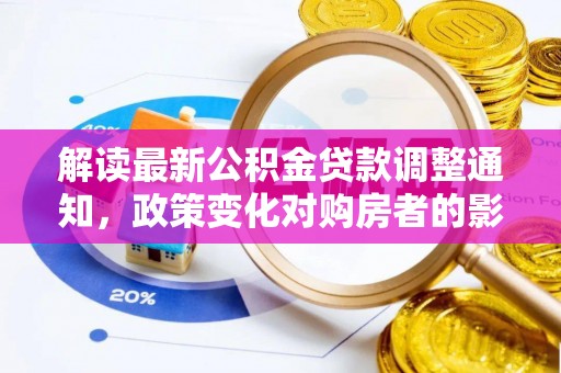 金安解读最新公积金贷款调整通知，政策变化对购房者的影响