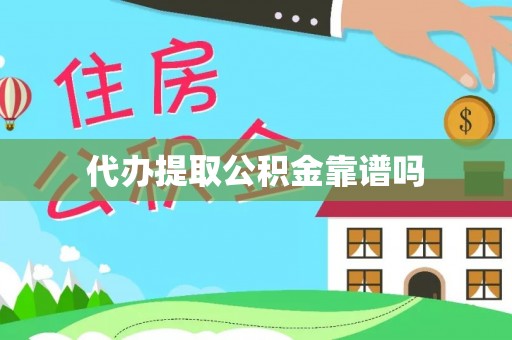 金安代办提取公积金靠谱吗