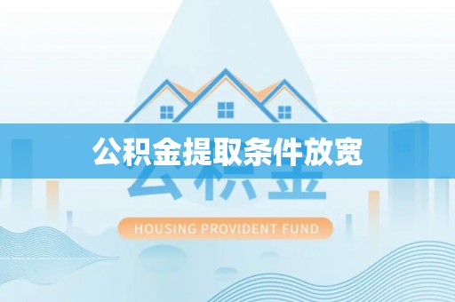 金安公积金提取条件放宽