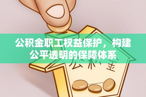 金安公积金职工权益保护，构建公平透明的保障体系