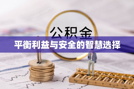 金安平衡利益与安全的智慧选择