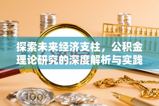 金安探索未来经济支柱，公积金理论研究的深度解析与实践意义