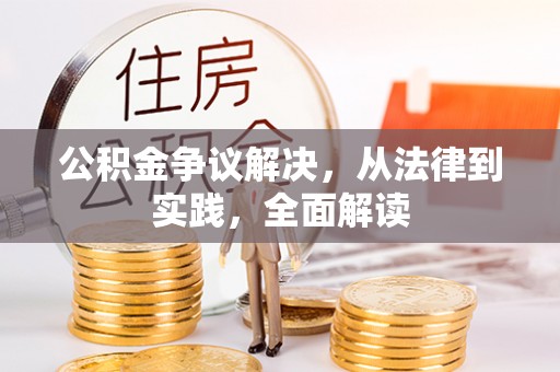 金安公积金争议解决，从法律到实践，全面解读