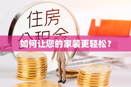 金安如何让您的家装更轻松？