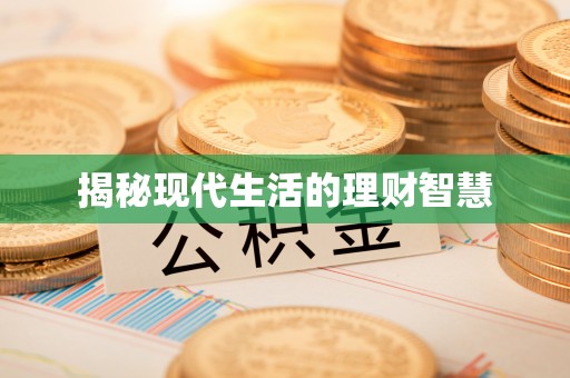 金安揭秘现代生活的理财智慧