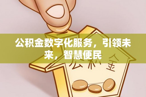 金安公积金数字化服务，引领未来，智慧便民