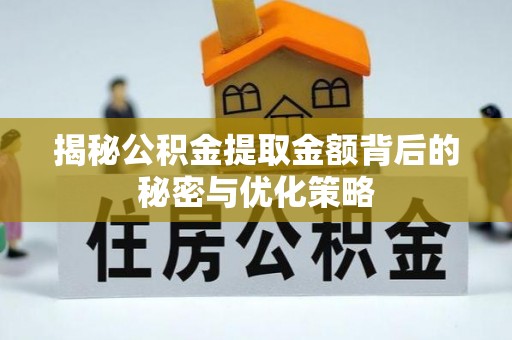 金安揭秘公积金提取金额背后的秘密与优化策略
