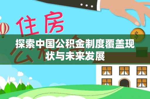 金安探索中国公积金制度覆盖现状与未来发展