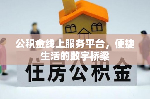 金安公积金线上服务平台，便捷生活的数字桥梁