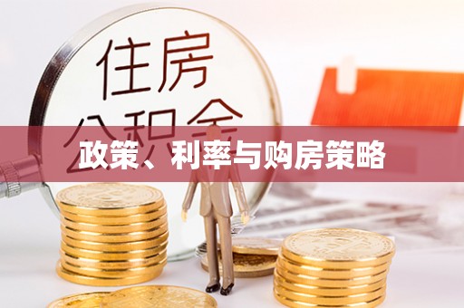 金安政策、利率与购房策略