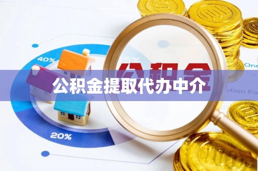 金安公积金提取代办中介