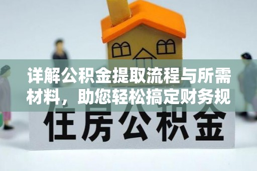 金安详解公积金提取流程与所需材料，助您轻松搞定财务规划