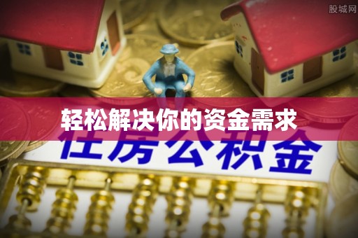 金安轻松解决你的资金需求