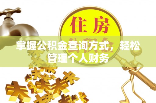 金安掌握公积金查询方式，轻松管理个人财务