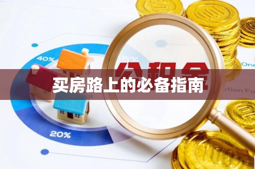 金安买房路上的必备指南