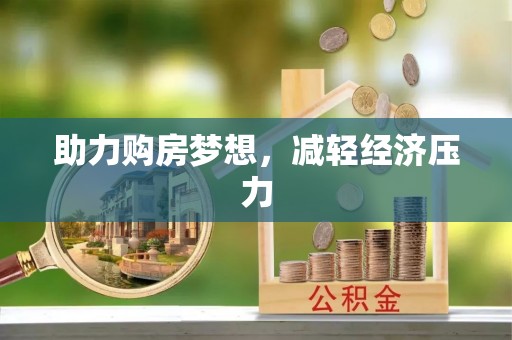 金安助力购房梦想，减轻经济压力