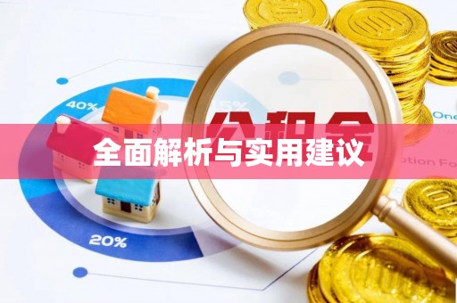 金安全面解析与实用建议