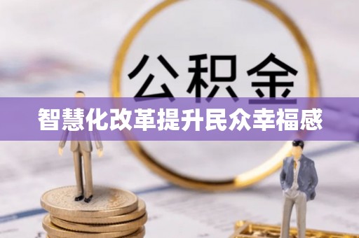金安智慧化改革提升民众幸福感