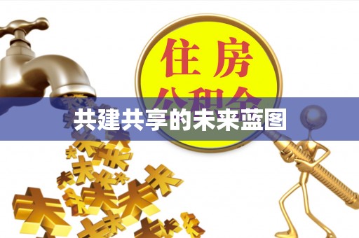 金安共建共享的未来蓝图