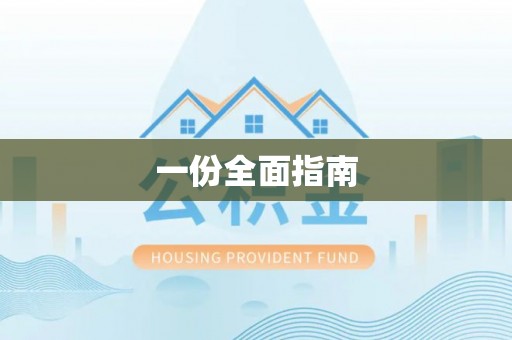 金安一份全面指南