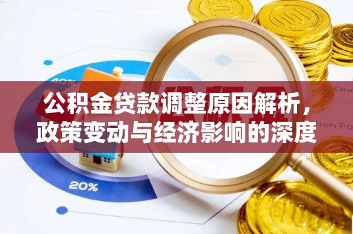 金安公积金贷款调整原因解析，政策变动与经济影响的深度探讨