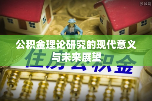 金安公积金理论研究的现代意义与未来展望