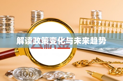 金安解读政策变化与未来趋势