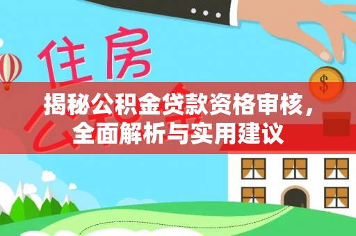 金安揭秘公积金贷款资格审核，全面解析与实用建议