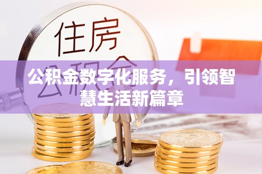 金安公积金数字化服务，引领智慧生活新篇章