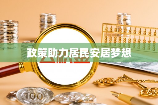 金安政策助力居民安居梦想