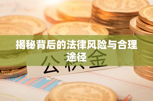 金安揭秘背后的法律风险与合理途径