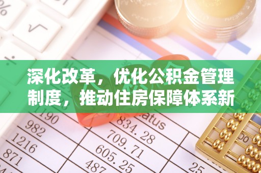 金安深化改革，优化公积金管理制度，推动住房保障体系新发展