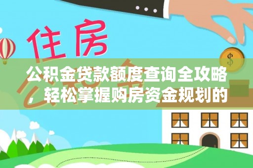 金安公积金贷款额度查询全攻略，轻松掌握购房资金规划的关键
