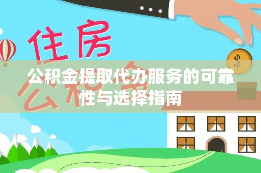 金安公积金提取代办服务的可靠性与选择指南