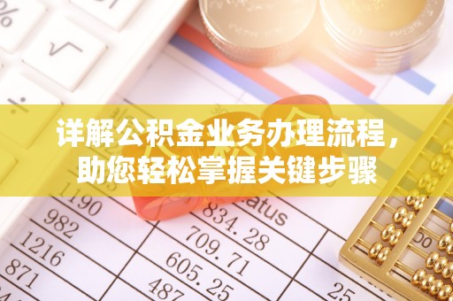 金安详解公积金业务办理流程，助您轻松掌握关键步骤