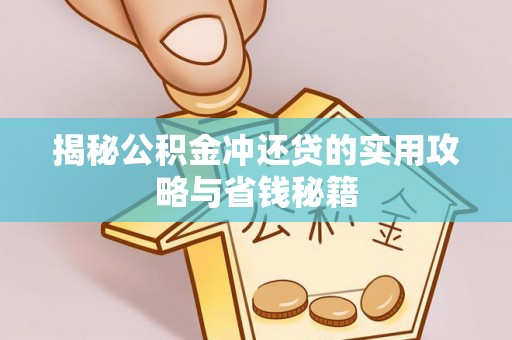 金安揭秘公积金冲还贷的实用攻略与省钱秘籍