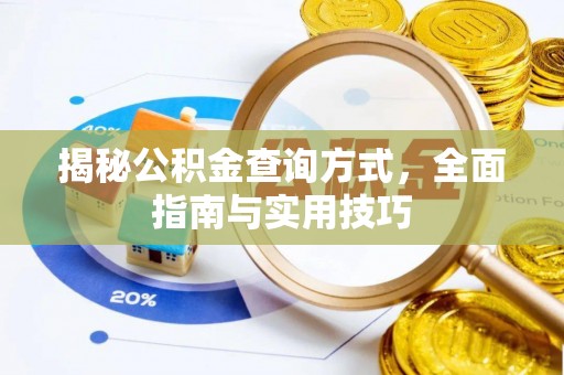金安揭秘公积金查询方式，全面指南与实用技巧