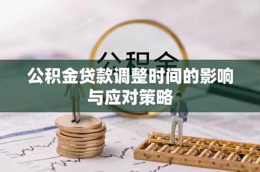 金安公积金贷款调整时间的影响与应对策略