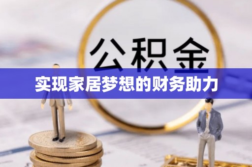 金安实现家居梦想的财务助力