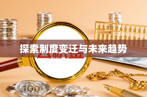 金安探索制度变迁与未来趋势