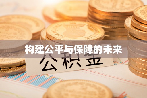 金安构建公平与保障的未来