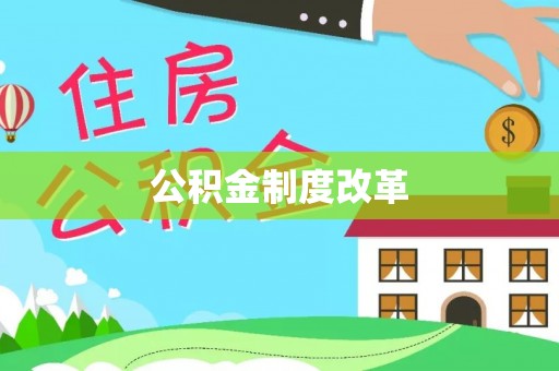金安公积金制度改革